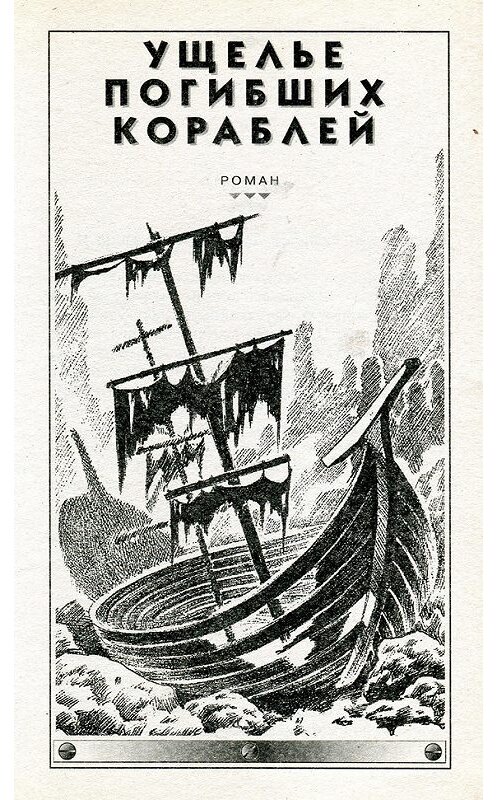 Обложка книги «Ущелье погибших кораблей» автора  издание 2001 года. ISBN 5040029942.