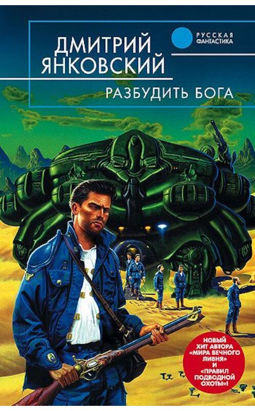 Обложка книги «Разбудить бога» автора Дмитрия Янковския издание 2005 года. ISBN 5699079416.