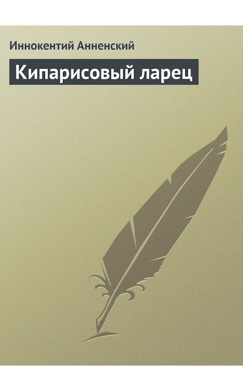 Обложка книги «Кипарисовый ларец» автора Иннокентого Анненския.