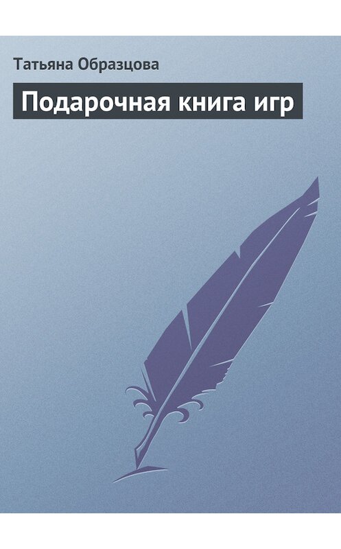 Обложка книги «Подарочная книга игр» автора Татьяны Образцовы.