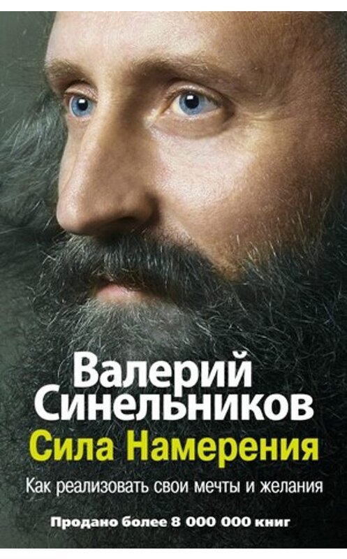 Обложка книги «Сила Намерения. Как реализовать свои мечты и желания» автора Валерия Синельникова издание 2011 года. ISBN 9785227024909.