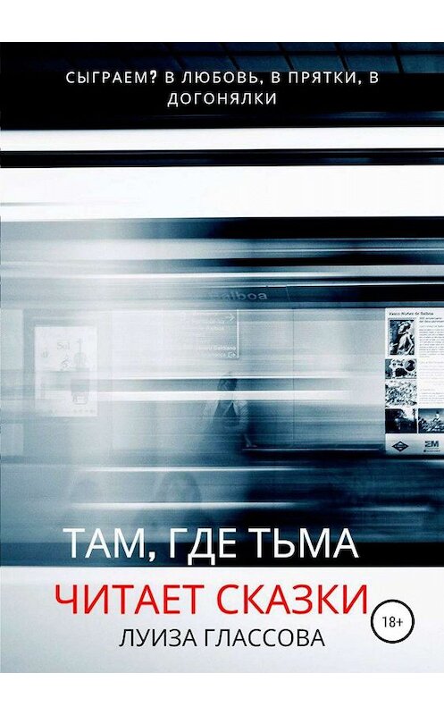 Обложка книги «Там, где тьма читает сказки» автора Луизы Глассовы издание 2019 года.