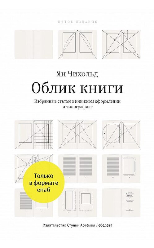Обложка книги «Облик книги» автора Яна Чихольда издание 2009 года. ISBN 9785980620219.