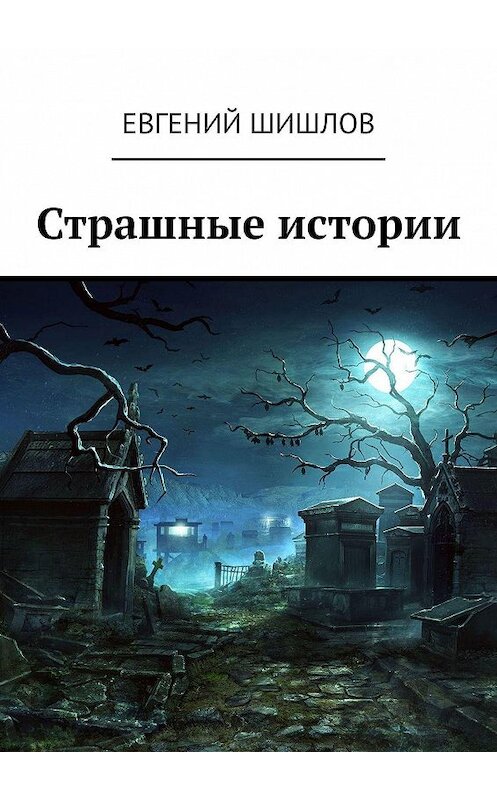 Обложка книги «Страшные истории» автора Евгеного Шишлова. ISBN 9785005020284.