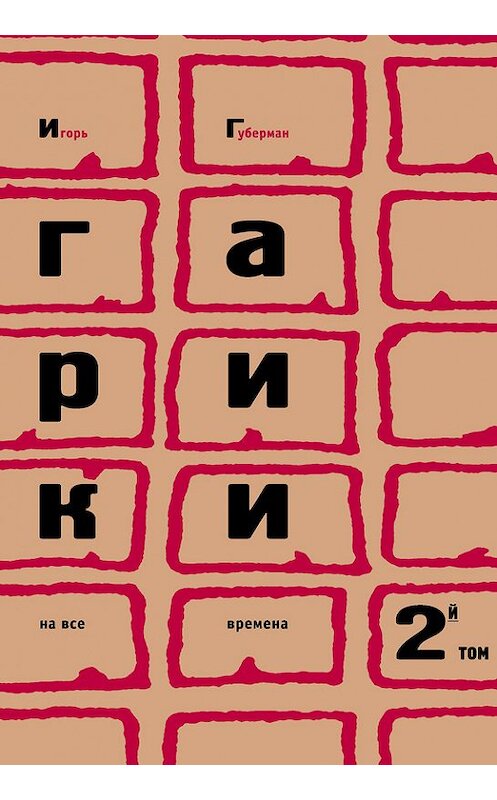 Обложка книги «Гарики на все времена. Том 2» автора Игоря Губермана издание 2010 года. ISBN 9785699185979.