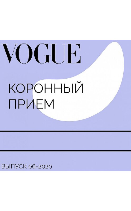 Обложка аудиокниги «Коронный прием» автора Радимы Бочкаевы.