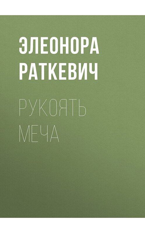 Обложка книги «Рукоять меча» автора Элеоноры Раткевича. ISBN 9785699344147.