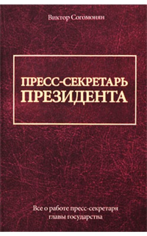 Обложка книги «Пресс-секретарь президента» автора Виктора Согомоняна издание 2009 года. ISBN 9785170614462.