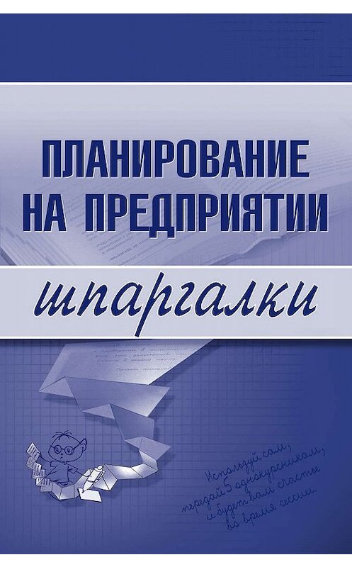 Обложка книги «Планирование на предприятии» автора Марии Васильченко издание 2007 года. ISBN 9785699240678.