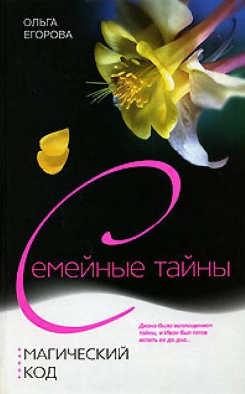 Обложка книги «Магический код» автора Ольги Егоровы издание 2006 года. ISBN 5952422535.