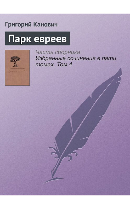 Обложка книги «Парк евреев» автора Григория Кановича издание 2014 года. ISBN 9789986169949.