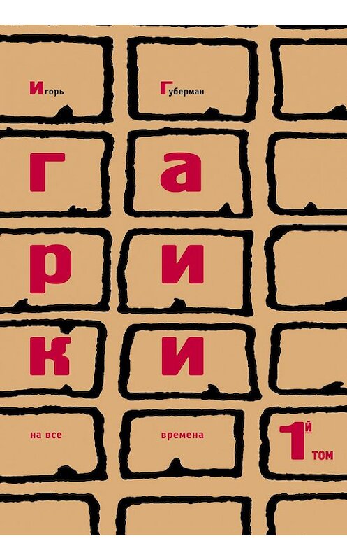 Обложка книги «Гарики на все времена. Том 1» автора Игоря Губермана издание 2010 года. ISBN 9785699185962.