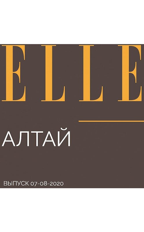 Обложка аудиокниги «Алтай» автора Юлии Франгуляна.