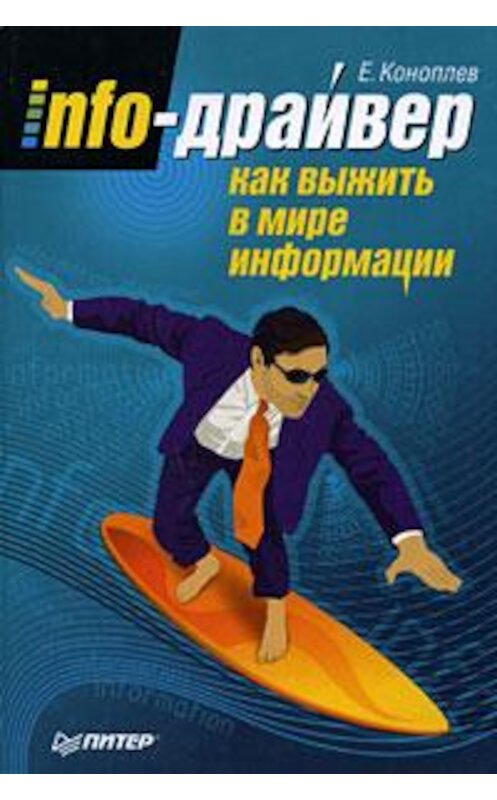 Обложка книги «Info-драйвер. Как выжить в мире информации» автора Евгеного Коноплева издание 2009 года. ISBN 9785388003287.