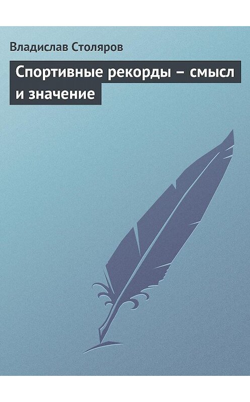 Обложка книги «Спортивные рекорды – смысл и значение» автора Владислава Столярова.