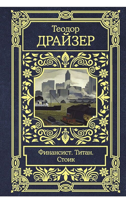 Обложка книги «Финансист. Титан. Стоик» автора Теодора Драйзера издание 2019 года. ISBN 9785171187941.