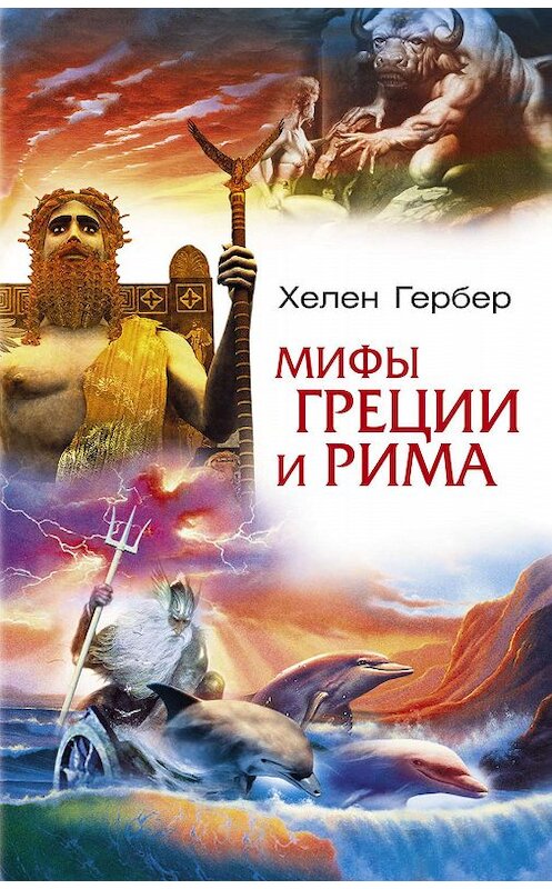 Обложка книги «Мифы Греции и Рима» автора Хелена Гербера издание 2007 года. ISBN 9785952427204.