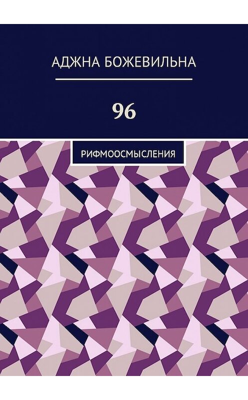 Обложка книги «96. Рифмоосмысления» автора Аджны Божевильны. ISBN 9785449046291.