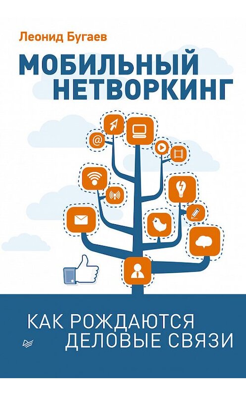 Обложка книги «Мобильный нетворкинг. Как рождаются деловые связи» автора Леонида Бугаева издание 2013 года. ISBN 9785496002295.