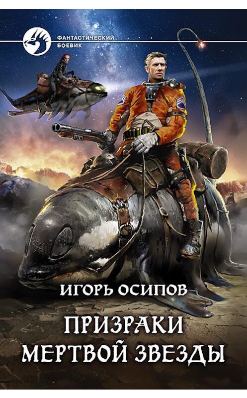 Обложка книги «Призраки мертвой звезды» автора Игоря Осипова издание 2018 года. ISBN 9785992225617.