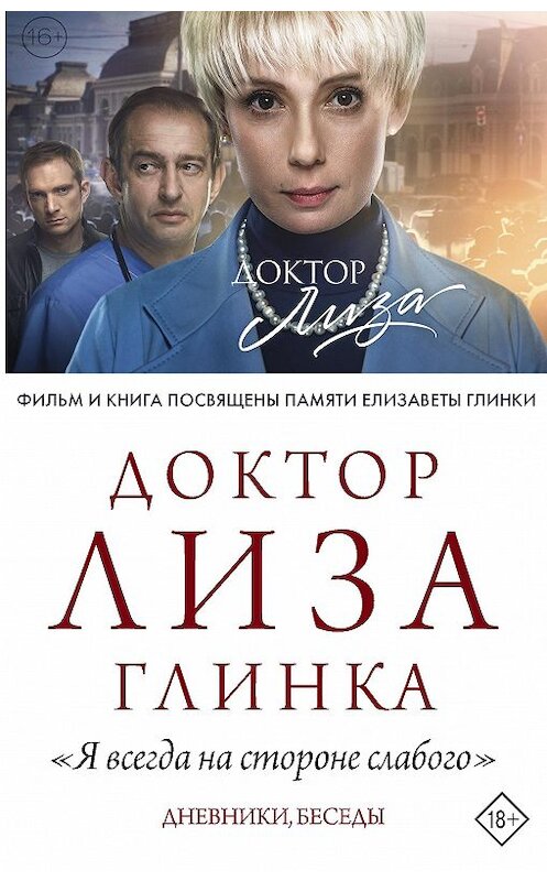 Обложка книги ««Я всегда на стороне слабого». Дневники, беседы» автора Елизавети Глинки издание 2020 года. ISBN 9785171343743.
