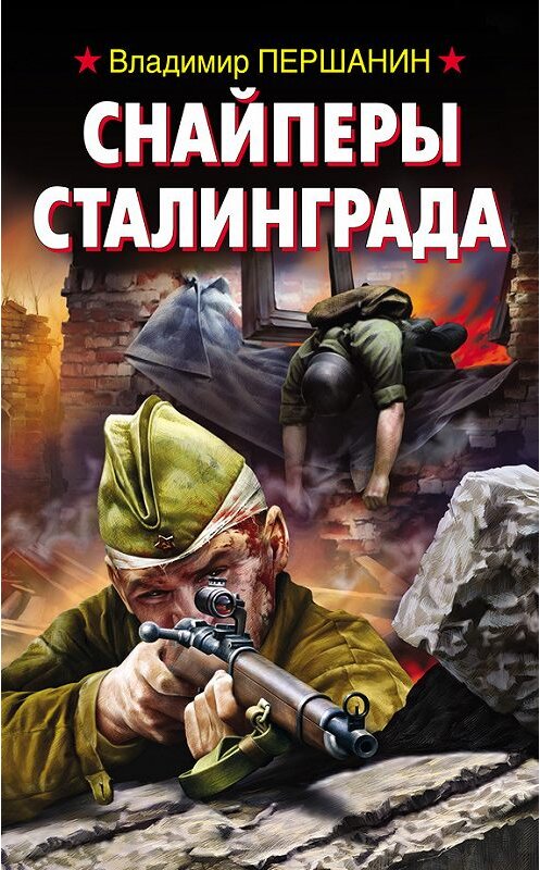 Обложка книги «Снайперы Сталинграда» автора Владимира Першанина издание 2012 года. ISBN 9785699603367.