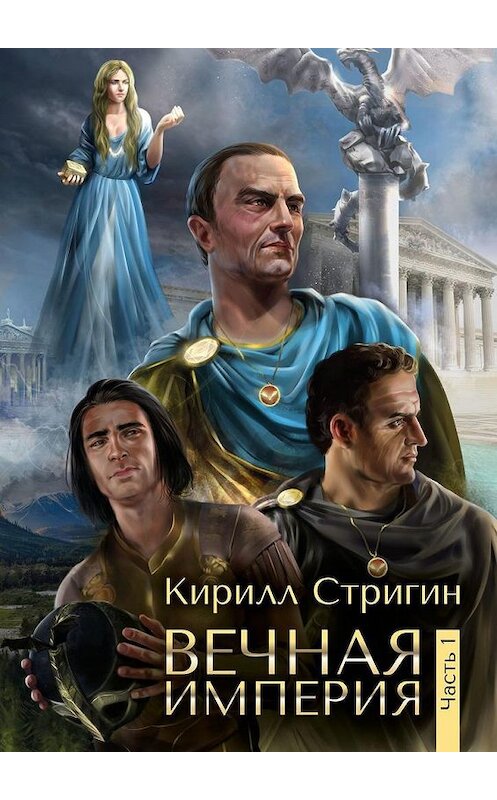 Обложка книги «Вечная империя. Первая часть» автора Кирилла Стригина. ISBN 9785005162496.