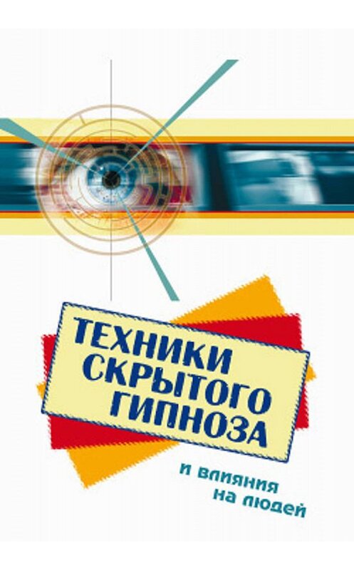 Обложка книги «Техники скрытого гипноза и влияния на людей» автора Боба Фьюсела издание 2008 года. ISBN 9785222139332.