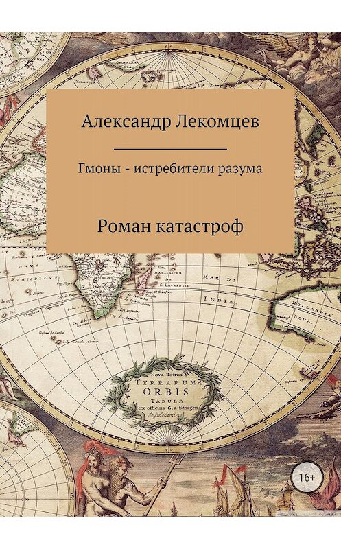 Обложка книги «Гмоны – истребители разума» автора Александра Лекомцева издание 2018 года.