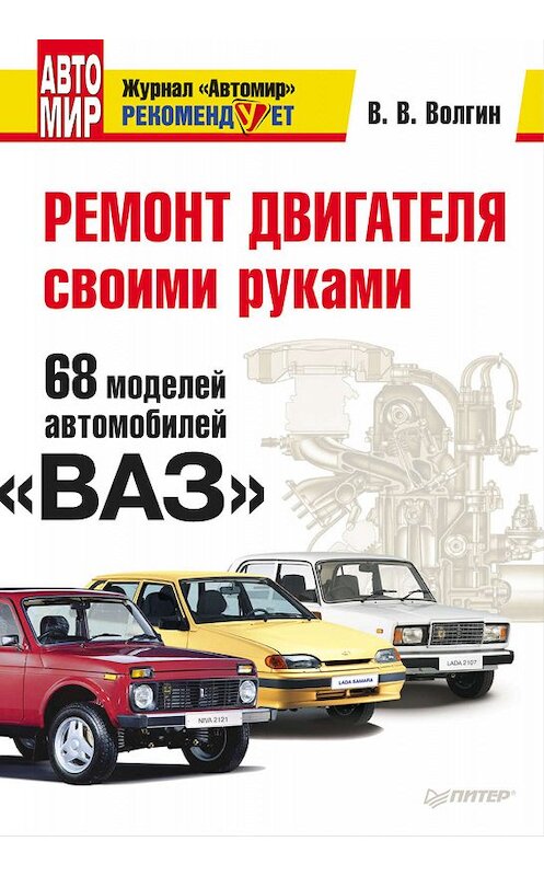 Обложка книги «Ремонт двигателя своими руками. 68 моделей автомобилей «ВАЗ»» автора Владислава Волгина издание 2010 года. ISBN 9785498076621.