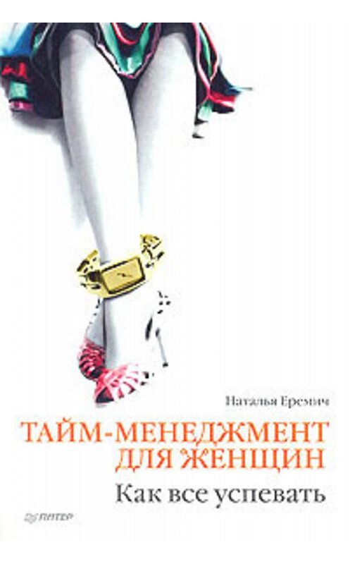 Обложка книги «Тайм-менеджмент для женщин. Как все успевать» автора Натальи Еремича издание 2008 года. ISBN 9785911807047.
