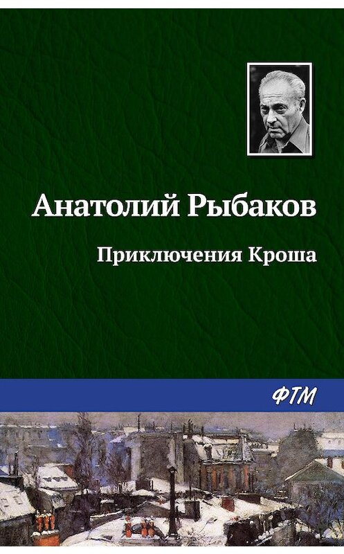 Обложка книги «Приключения Кроша» автора Анатолия Рыбакова издание 1980 года. ISBN 9785446700615.