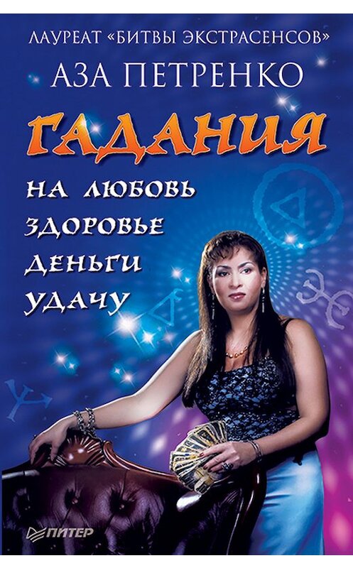 Обложка книги «Гадания на любовь, здоровье, деньги и удачу» автора Азы Петренко издание 2011 года. ISBN 9785459009446.