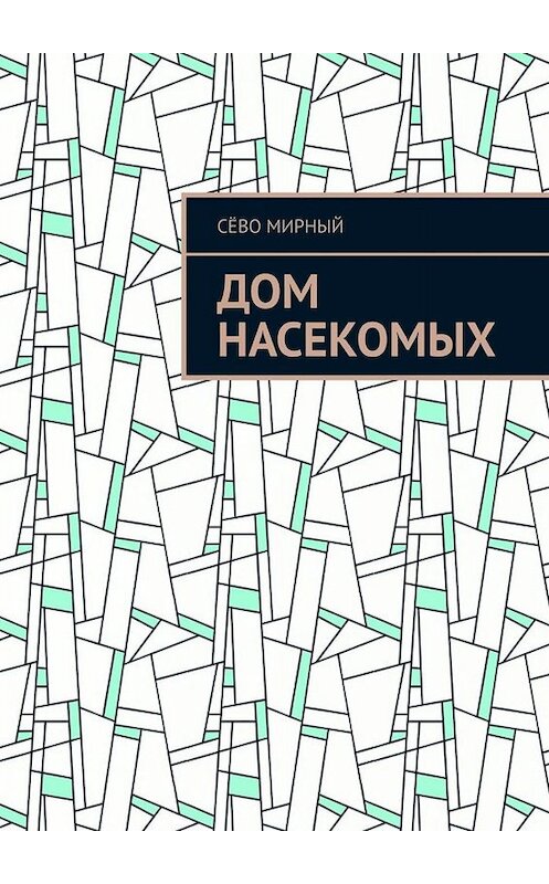 Обложка книги «Дом насекомых» автора Сёво Мирный. ISBN 9785005005144.