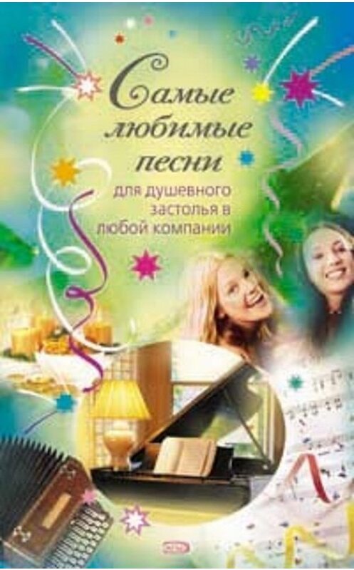 Обложка книги «Самые любимые песни» автора Сборника издание 2007 года. ISBN 9785699248988.