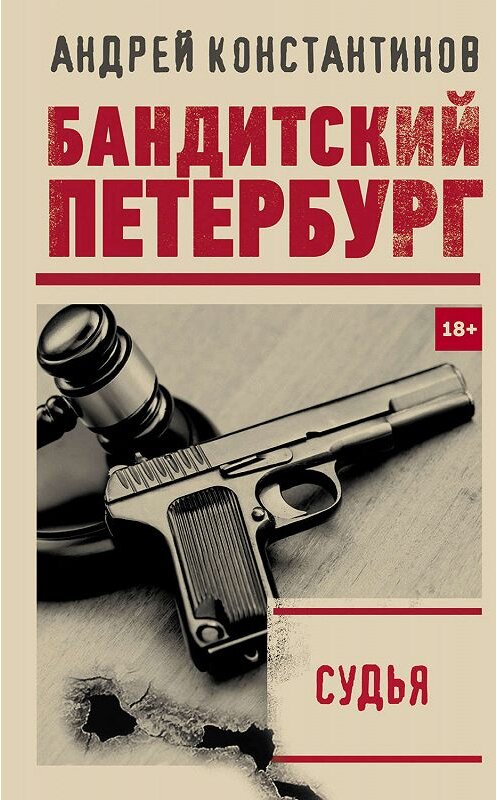 Обложка книги «Судья» автора Андрея Константинова издание 2019 года. ISBN 9785171157999.