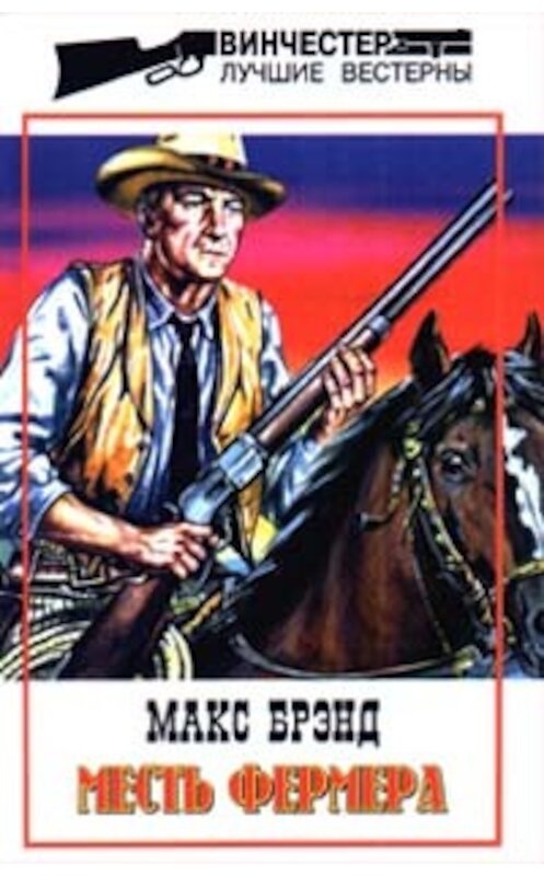 Обложка книги «Месть фермера» автора Макса Брэнда издание 1999 года. ISBN 5227003459.