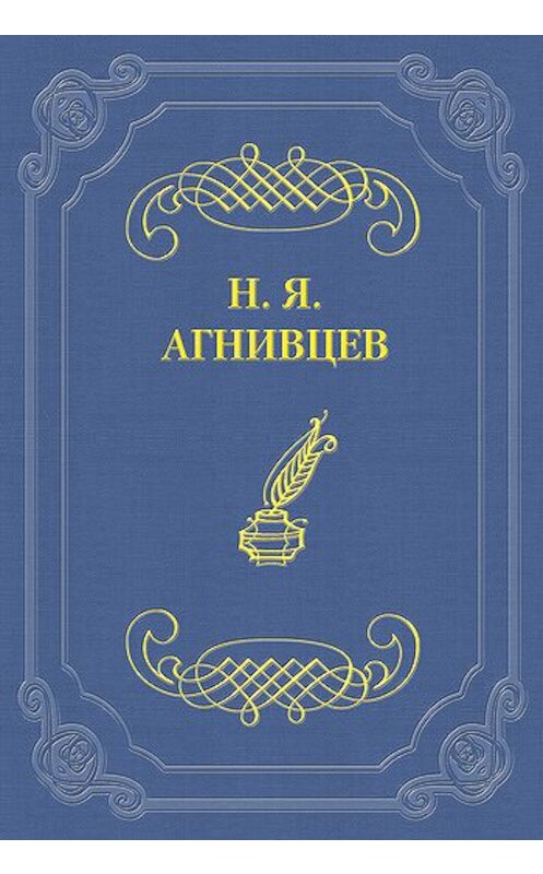 Обложка книги «От пудры до грузовика (сборник)» автора Николая Агнивцева.