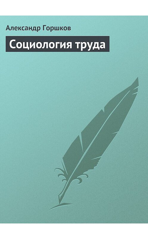 Обложка книги «Социология труда» автора Александра Горшкова.