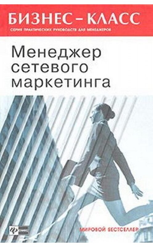 Обложка книги «Менеджер сетевого маркетинга» автора Филипа Батлера издание 2004 года. ISBN 5222043258.