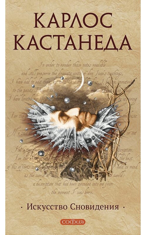Обложка книги «Искусство Сновидения» автора Карлос Кастанеды издание 2014 года. ISBN 9785399005584.