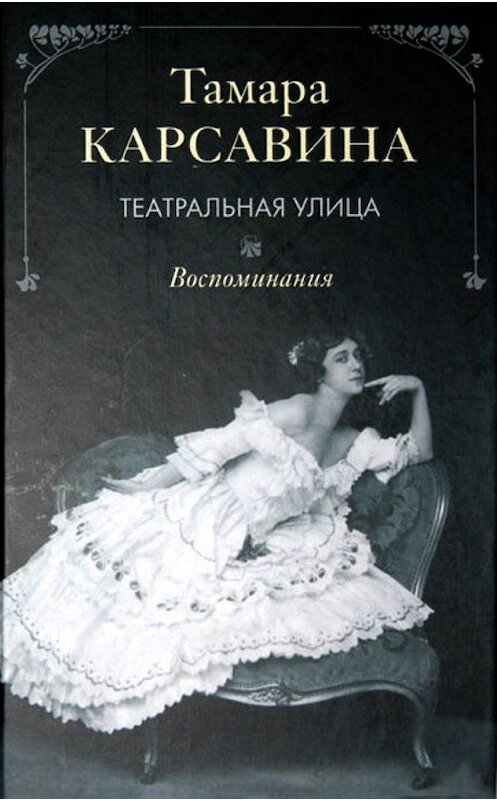 Обложка книги «Театральная улица: Воспоминания» автора Тамары Карсавины издание 2010 года. ISBN 9785227022592.