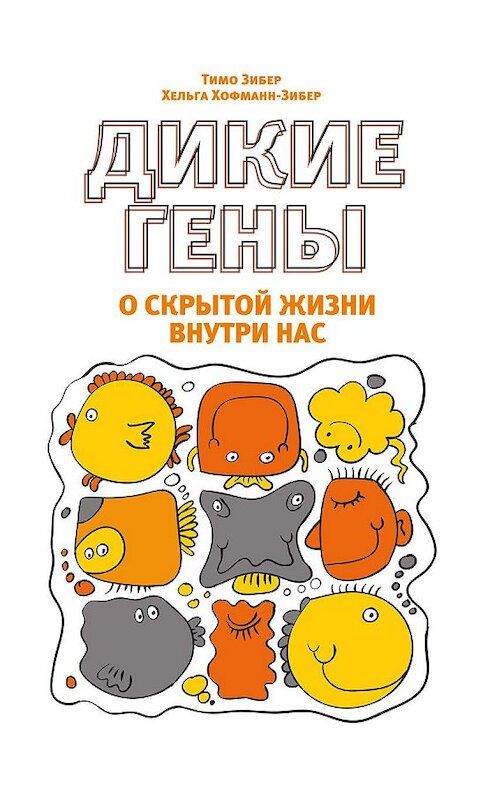 Обложка книги «Дикие гены» автора издание 2017 года. ISBN 9789851532175.