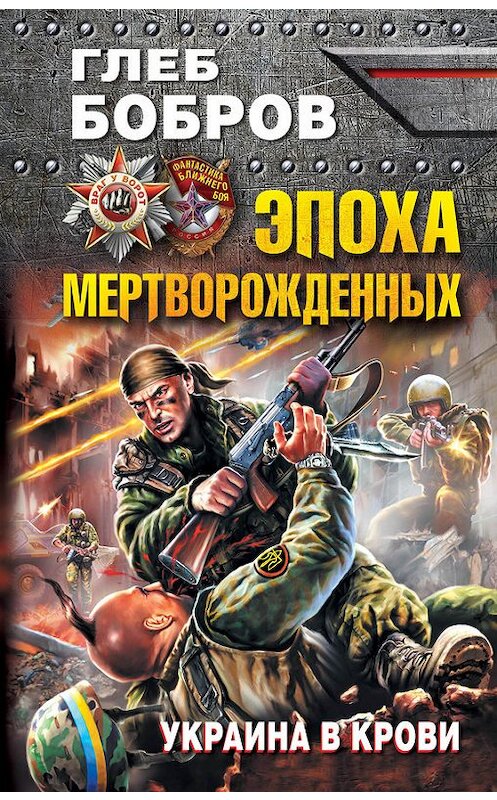 Обложка книги «Эпоха мертворожденных. Украина в крови» автора Глеба Боброва издание 2015 года. ISBN 9785699809851.