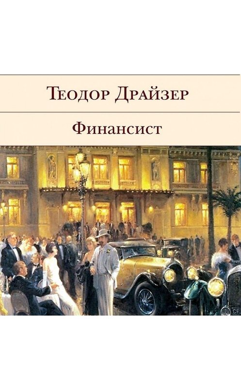 Обложка аудиокниги «Финансист» автора Теодора Драйзера.