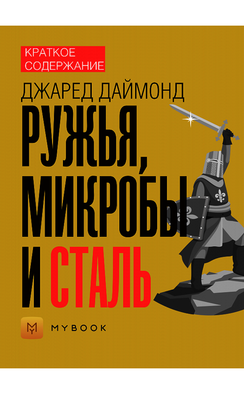 Обложка книги «Краткое содержание «Ружья, микробы и сталь»» автора Владиславы Бондины.