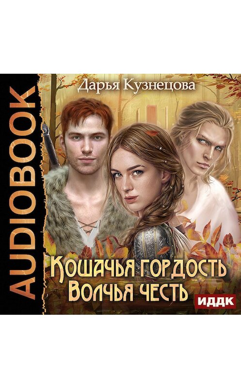 Обложка аудиокниги «Кошачья гордость, волчья честь» автора Дарьи Кузнецовы.
