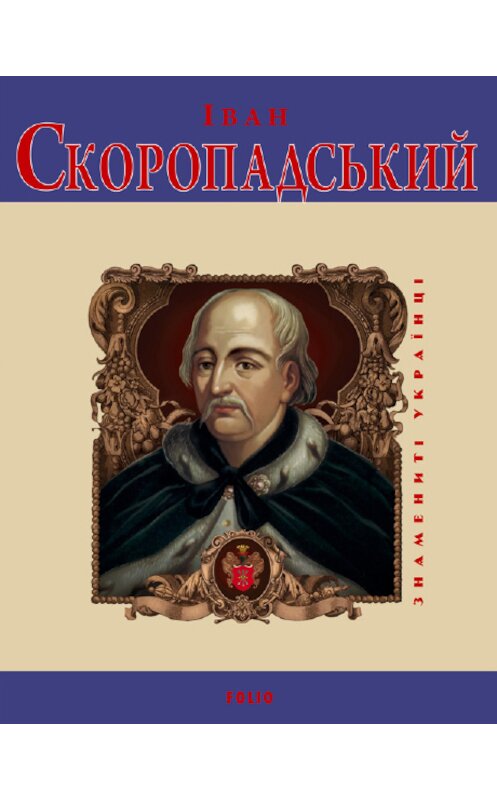 Обложка книги «Іван Скоропадський» автора  издание 2009 года.