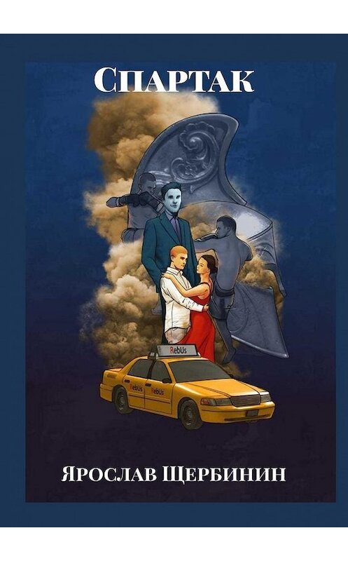 Обложка книги «Спартак» автора Ярослава Щербинина. ISBN 9785449875662.