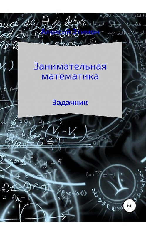Обложка книги «Занимательная математика. Задачник» автора Алексого Этимона издание 2019 года.